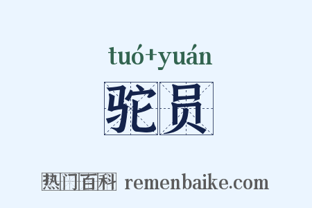 驼员是什么意思的图片